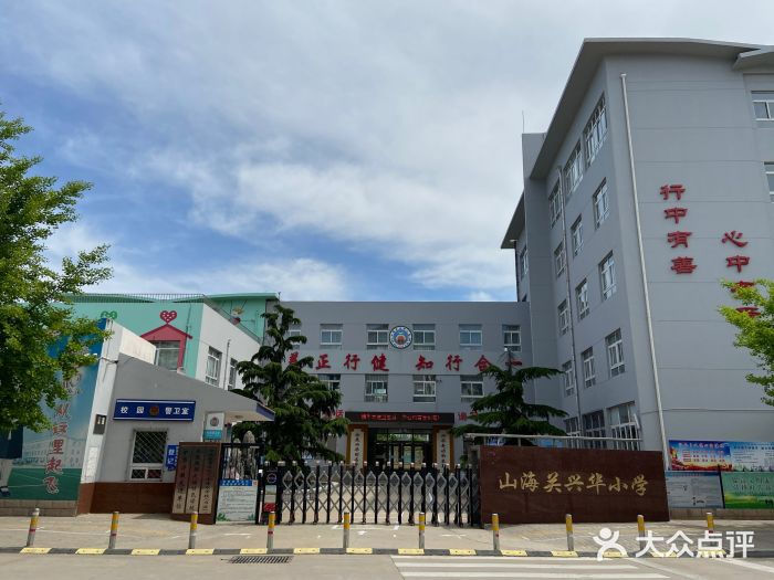 山海关兴华小学图片