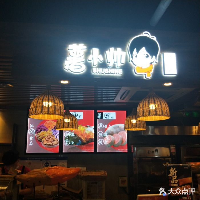 薯小帅烤红薯(华威约饭街店)门面图片