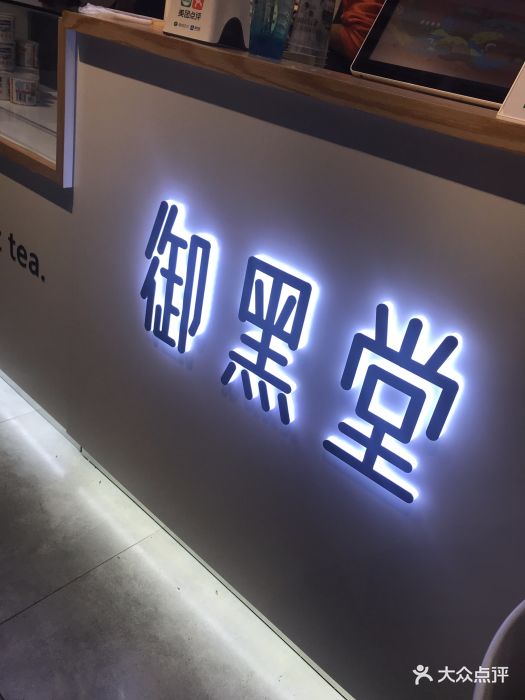 御黑堂(罗湖店)图片