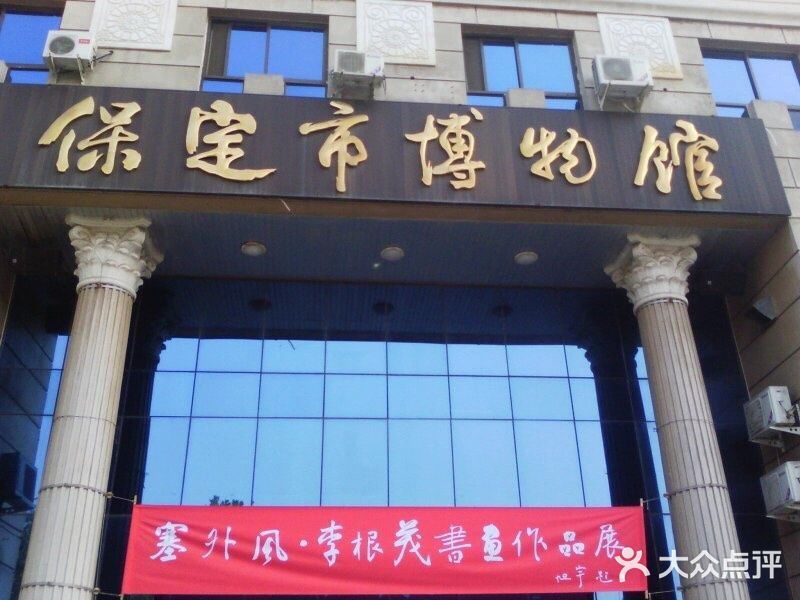 保定市博物馆图片