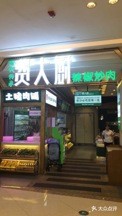 费大厨辣椒炒肉(新城吾悦广场店)图片