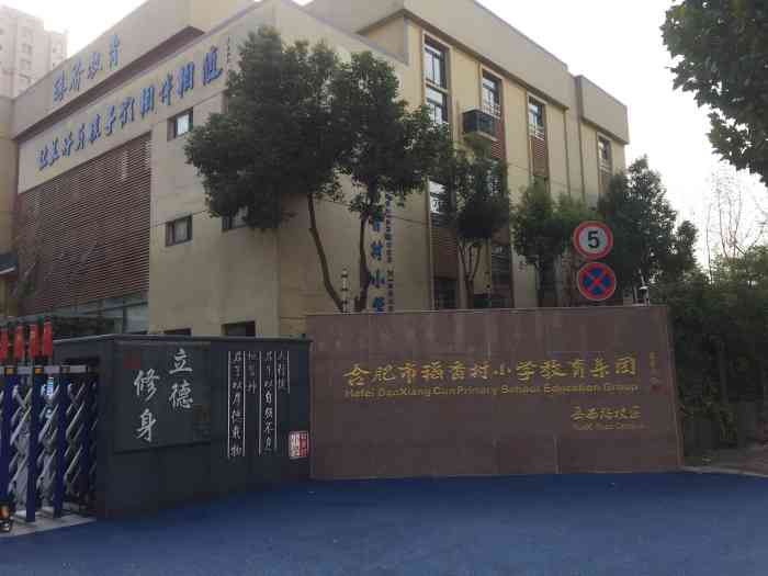 合肥稻香村小学教育集团岳西路校区