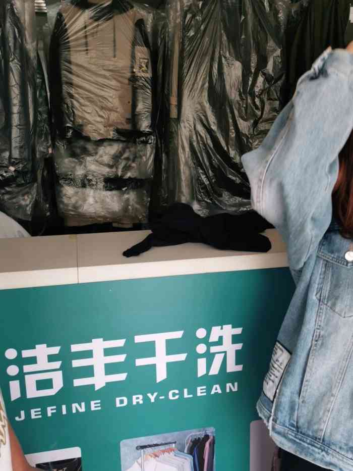 洁丰干洗空港经济区店