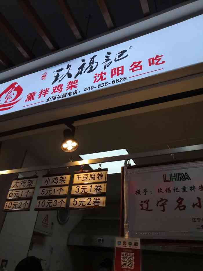 奉天玖福记熏拌鸡架天坛二街店