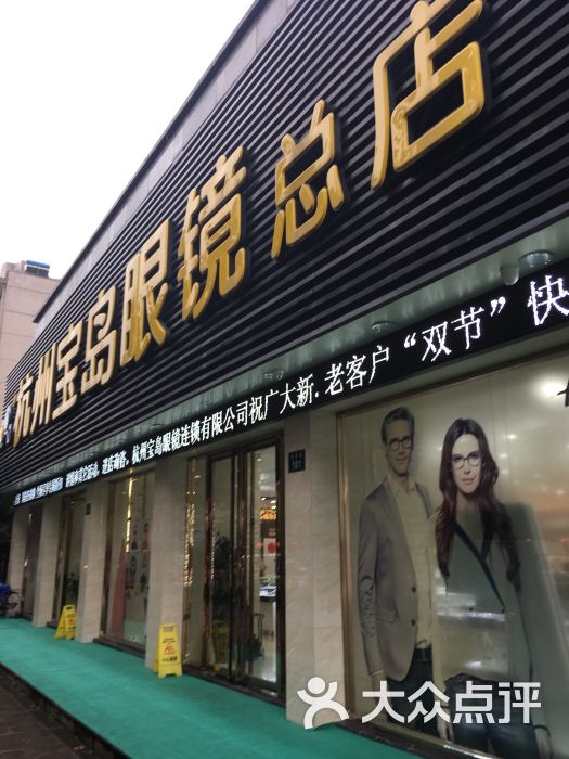 宝岛眼镜(杭州学院店)图片 第1张