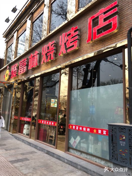 聚富林烧烤店门面图片 第2110张