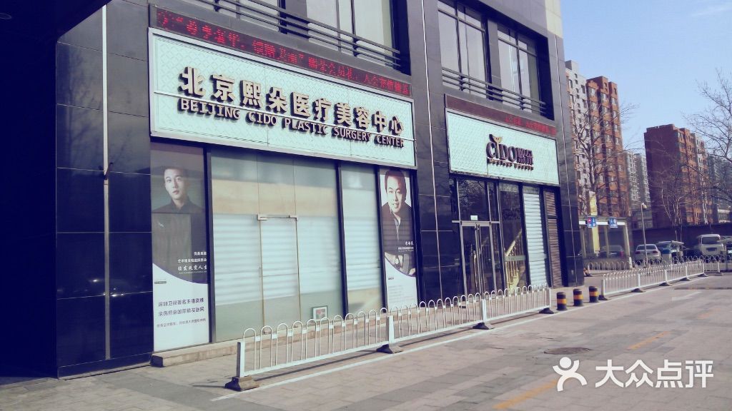 北京熙朵医疗美容(大成国际中心店)图片 第36张