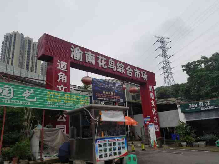 渝南花鸟综合市场大山村