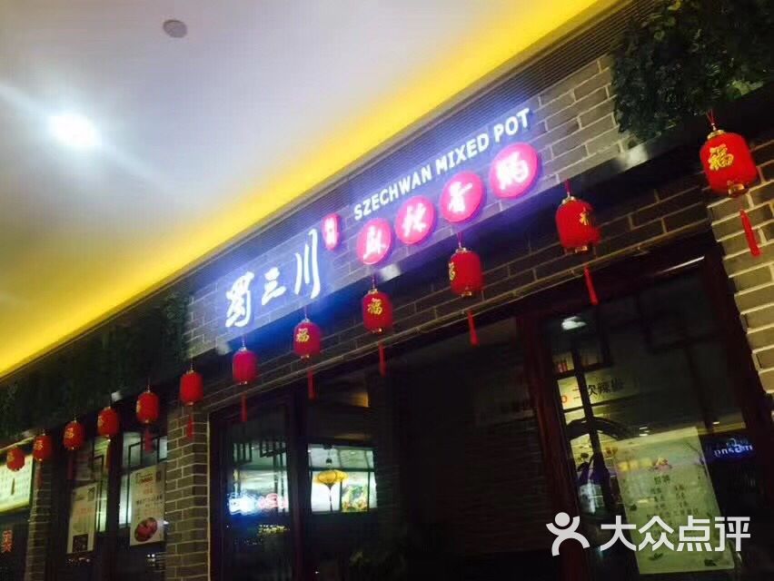 蜀三川麻辣香锅(海宁银泰店)图片 - 第48张