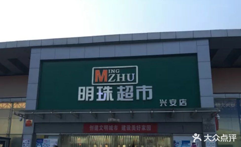 明珠超市(兴安店)-图片-廊坊购物-大众点评网