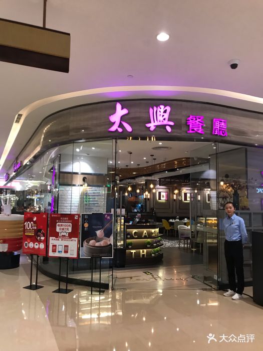 太兴餐厅(天河城店)门面图片 第57张