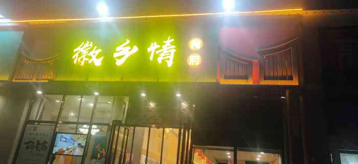 徽乡情新徽菜餐厅(北京路万基理想城店)-"朋友邀请徽