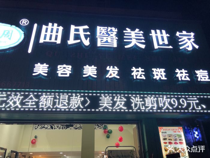 曲氏医美世家美容美发图片