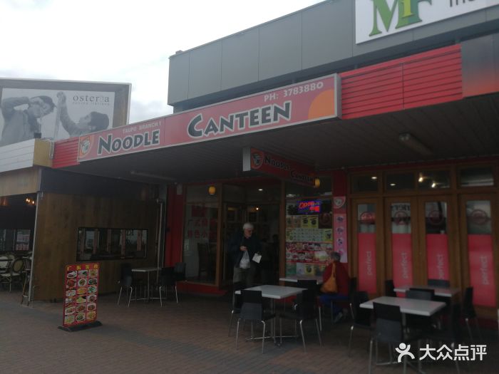 noodle canteen图片