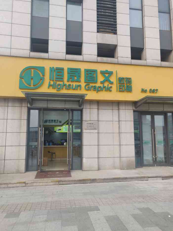 恒晟图文(古墩路店)