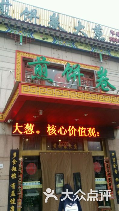 赵记煎饼卷大葱酒店(东关店)图片 - 第6张