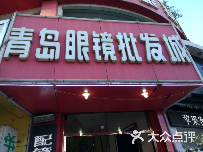 青岛眼镜批发城(天桥店)图片 - 第4张