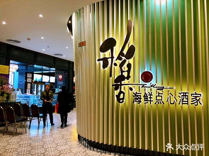 稻香海鲜点心酒家(八方汇店)图片 - 第1164张