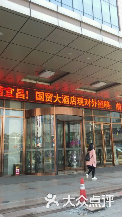 宜昌国贸大酒店图片 - 第2张