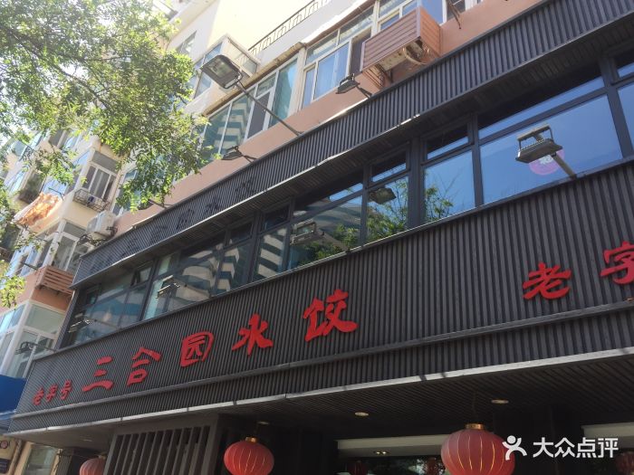 三合园水饺(河南路店)图片 第81张