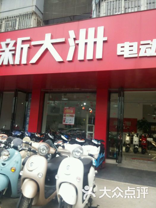 新大洲电动车(美屯店)图片 - 第4张