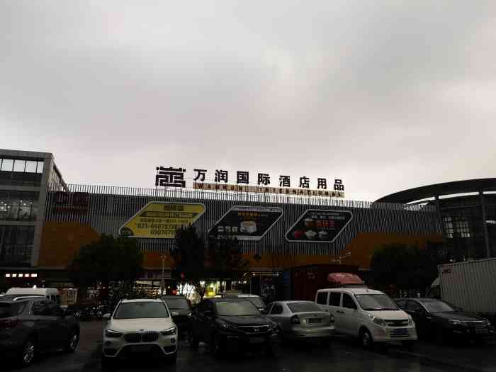 万润国际酒店用品市场-"嗯6565因为工作需要跑到