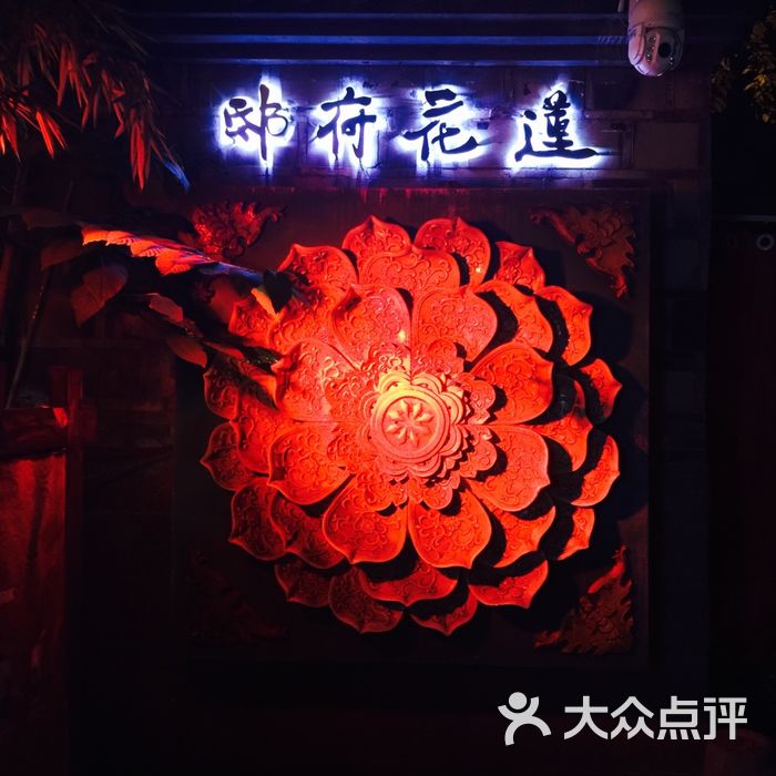 莲花府邸音乐餐酒吧