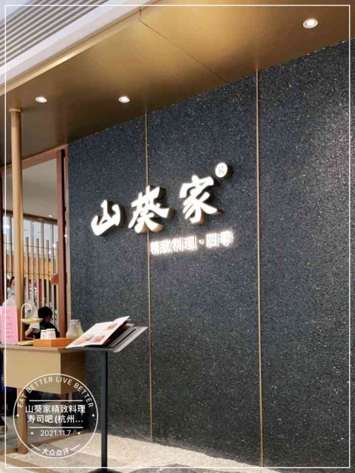 山葵家精致料理寿司吧(杭州大厦店)