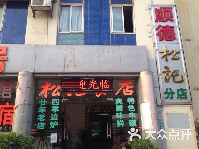 顺德松记食店门口图片-北京火锅-大众点评网