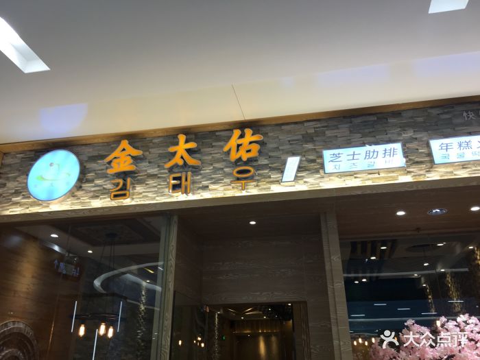 金太佑芝士肋排(快乐城店)门头图片