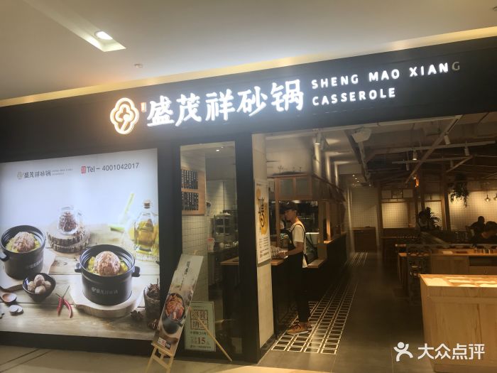 盛茂祥砂锅(佳兆业店)图片 第24张