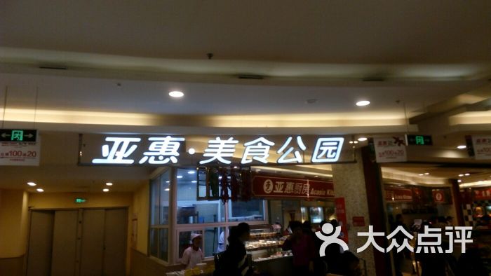 亚惠美食广场(大悦城店-图片-沈阳美食-大众点评网