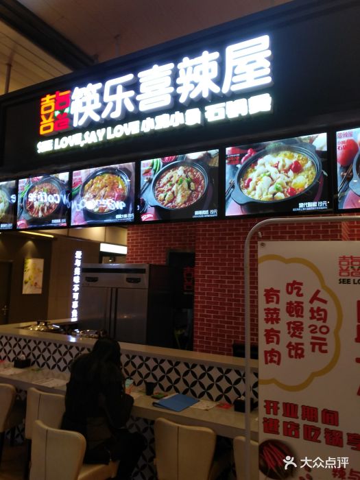 筷乐喜辣屋小鸡小鱼石锅煲(乐天百货店)图片