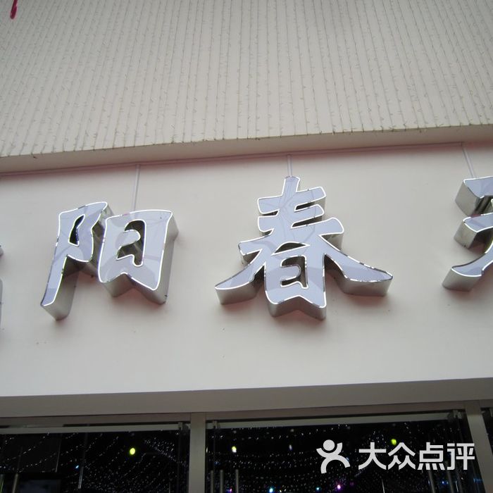 沈阳春天店内环境图片-北京综合商场-大众点评网