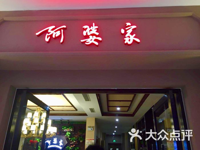 苏洪妹阿婆家时尚餐厅(园区店)图片 - 第35张