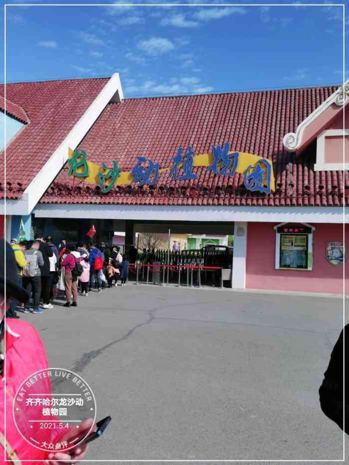 齐齐哈尔龙沙动植物园