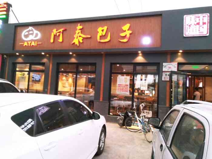 阿泰包子(高丽营店)