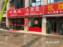 斗米乐大食堂芍坡路店