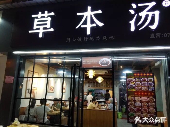 草本汤(江头店)图片