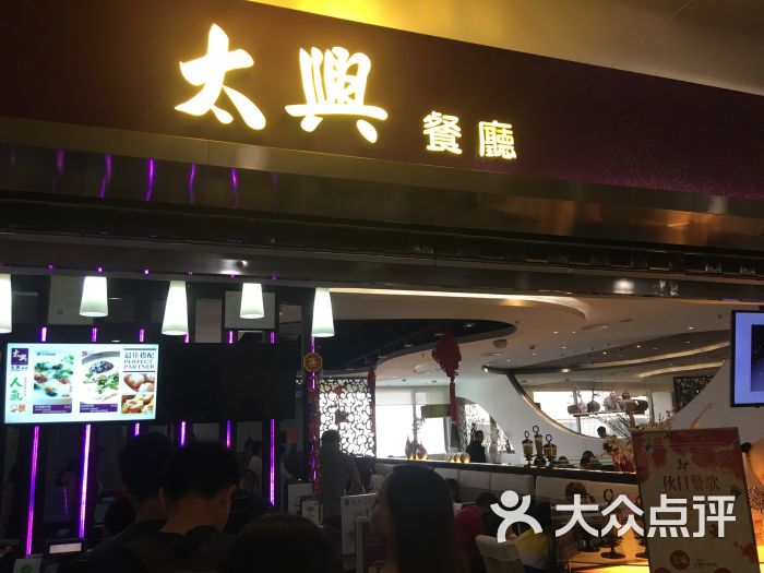 太兴餐厅(首都机场t2店)图片 第120张