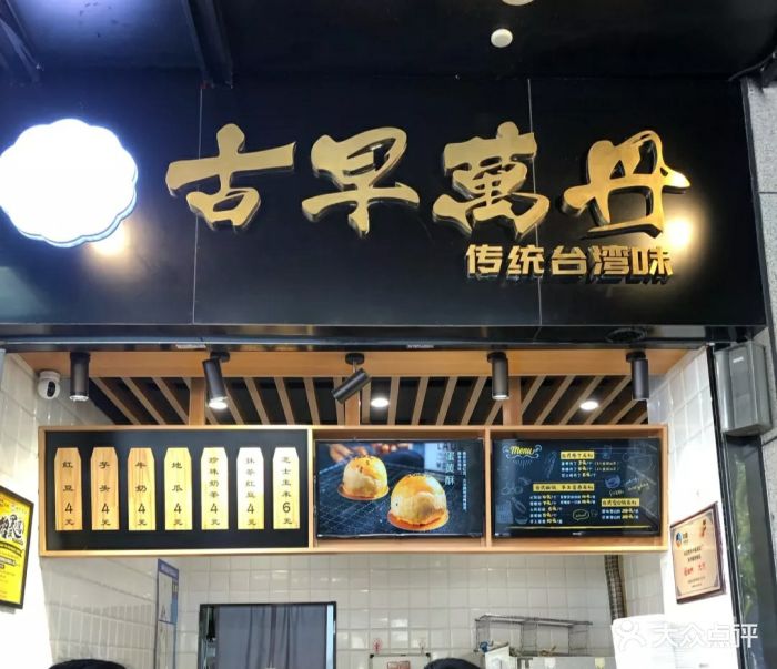 古早万丹(工联cc店)图片