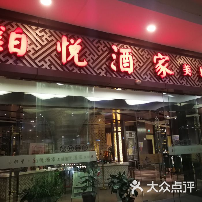 香格里·铂悦酒家