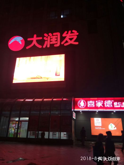 大润发(铁西店)-门面图片-沈阳购物-大众点评网