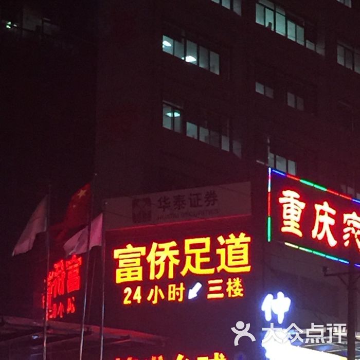 重庆家富富侨足浴(玉凤路店)图片 - 第9张