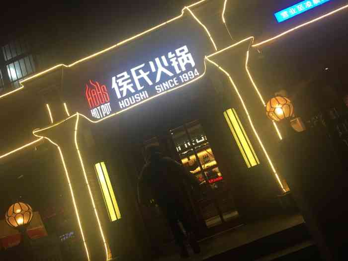 侯氏火锅(范西路店)
