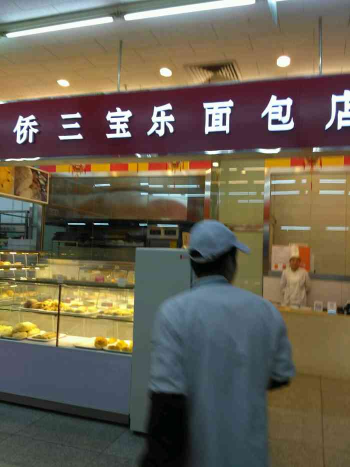 新侨三宝乐面包店(方庄贵友店)