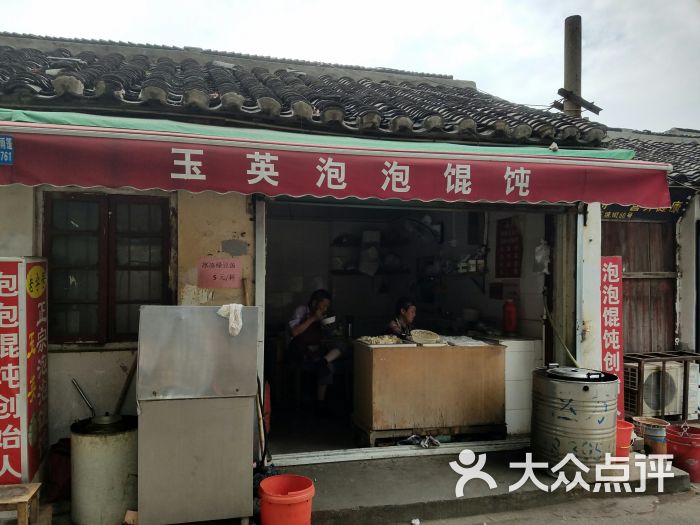 玉英泡泡馄饨店-图片-昆山美食-大众点评网