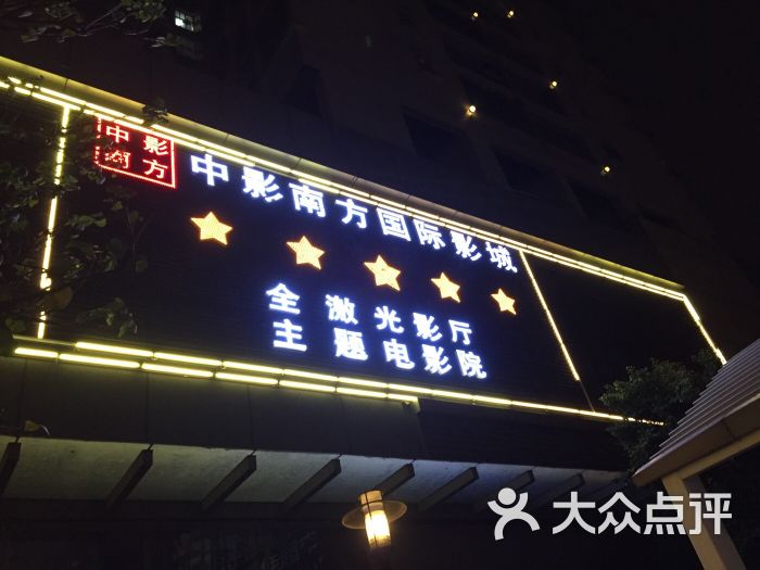 中影南方国际影城(滘口店)图片 第31张