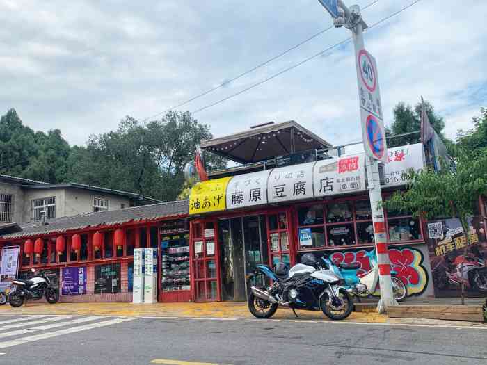 藤原豆腐店(总店)-"这次是在成都旅游,朋友带过来转转