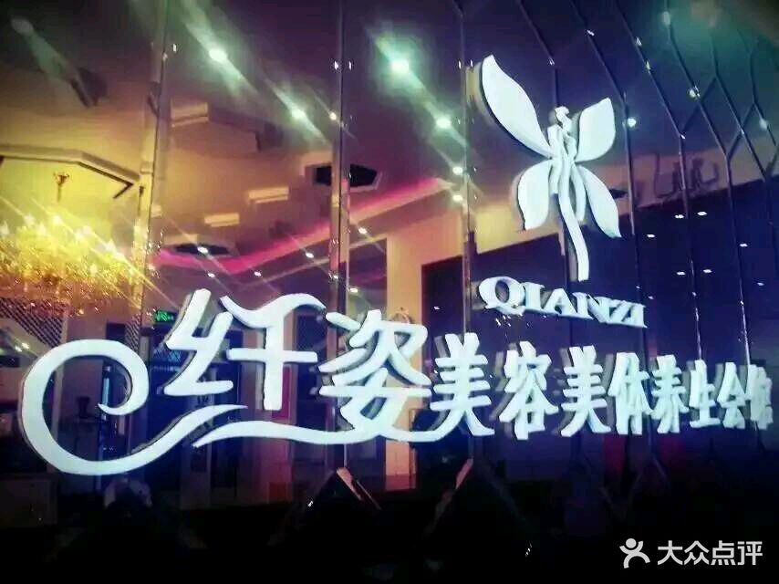 纤姿美容美体养生会馆(北店)图片 第1张